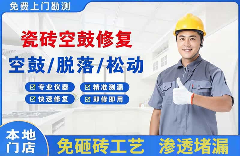 循化瓷砖空鼓修复