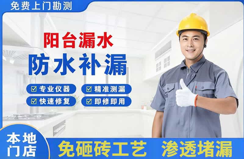 循化阳台漏水维修