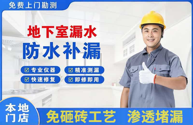 循化地下室漏水维修
