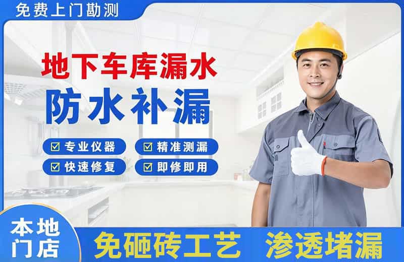 循化地下车库漏水维修